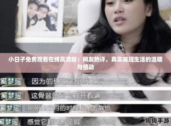 小日子免费观看在线高清版：网友热评，真实展现生活的温暖与感动