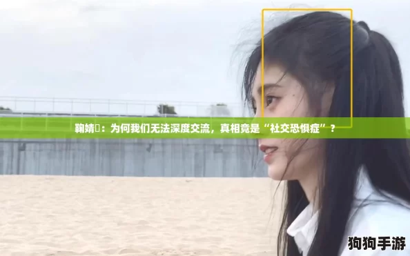 鞠婧祎：为何我们无法深度交流，真相竟是“社交恐惧症”？