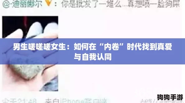 男生嗟嗟嗟女生：如何在“内卷”时代找到真爱与自我认同