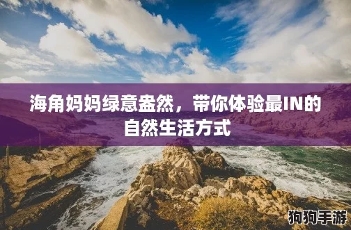 海角妈妈绿意盎然，带你体验最IN的自然生活方式