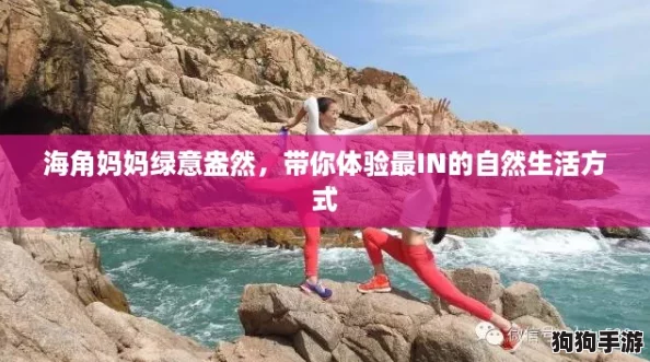 海角妈妈绿意盎然,带你体验最IN的自然生活方式 海角妈妈绿意盎然,带你体验最IN的自然生活方式