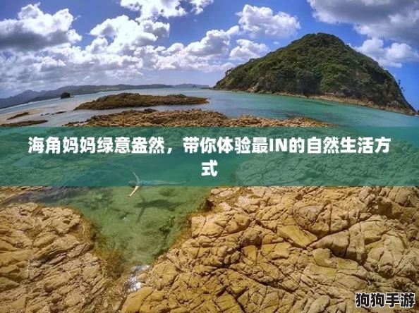 海角妈妈绿意盎然,带你体验最IN的自然生活方式 海角妈妈绿意盎然,带你体验最IN的自然生活方式