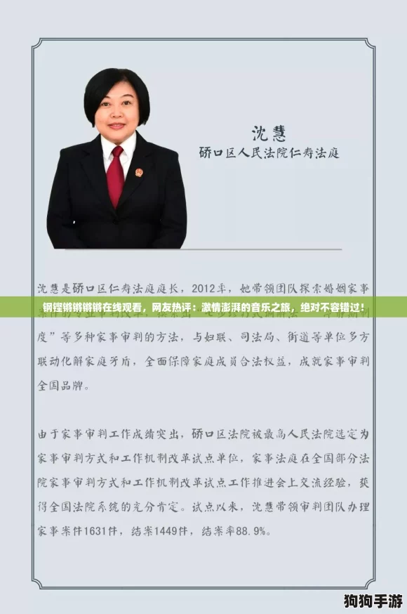 钢铿锵锵锵锵在线观看，网友热评：激情澎湃的音乐之旅，绝对不容错过！