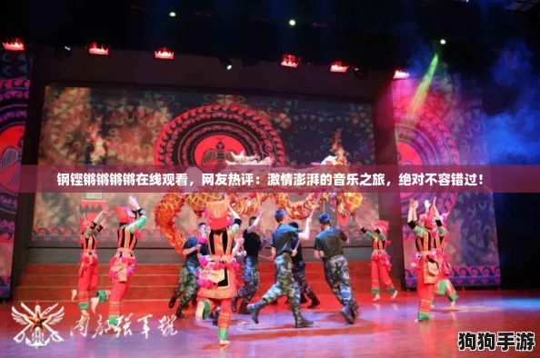 钢铿锵锵锵锵在线观看,网友热评:激情澎湃的音乐之旅,绝对不容错过! 钢铿锵锵锵锵在线观看,网友热评:激情澎湃的音乐之旅,绝对不容错过!