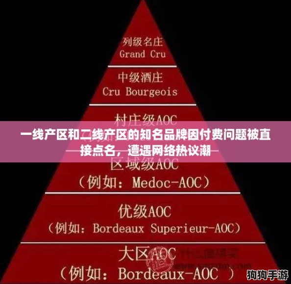 一线产区和二线产区的知名品牌因付费问题被直接点名，遭遇网络热议潮