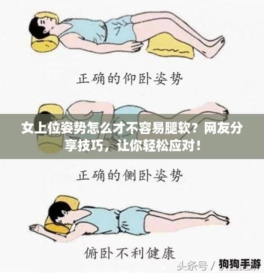 女上位姿势怎么才不容易腿软？网友分享技巧，让你轻松应对！