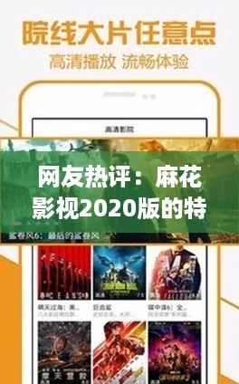 网友热评：麻花影视2020版的特色功能让观影体验大幅提升，值得一试！