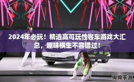 2024年必玩！精选高可玩性客车游戏大汇总，趣味横生不容错过！