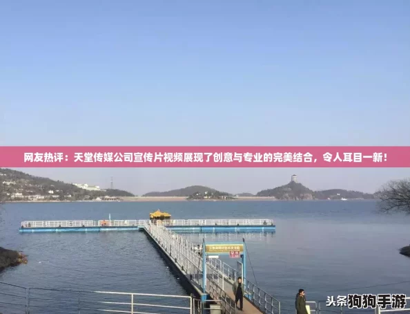 网友热评:天堂传媒公司宣传片视频展现了创意与专业的完美结合,令人耳目一新! 网友热评:天堂传媒公司宣传片视频展现了创意与专业的完美结合,令人耳目一新!