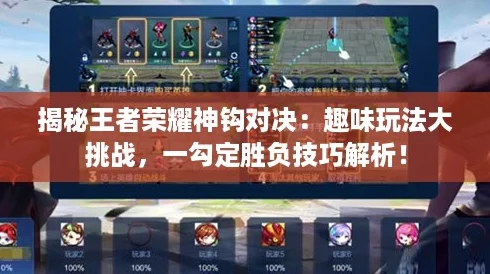 揭秘王者荣耀神钩对决：趣味玩法大挑战，一勾定胜负技巧解析！