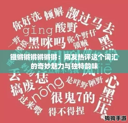 镪锵锵锵锵锵锵：网友热评这个词汇的奇妙魅力与独特韵味