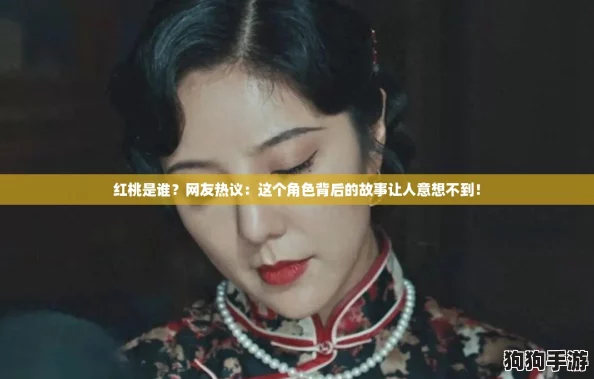 红桃是谁？网友热议：这个角色背后的故事让人意想不到！