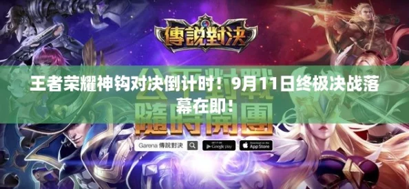 王者荣耀神钩对决倒计时！9月11日终极决战落幕在即！