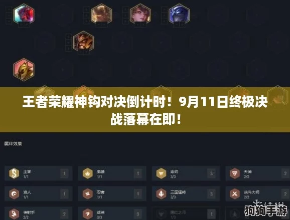 王者荣耀神钩对决倒计时！9月11日终极决战落幕在即！