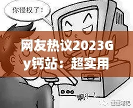 网友热议2023Gy钙站：超实用的营养补充知识让人受益匪浅！