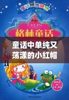 童话中单纯又荡漾的小红帽小说，带你探索“内卷”背后的奇幻冒险