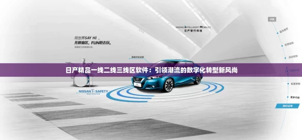 日产精品一线二线三线区软件:引领潮流的数字化转型新风尚 日产精品一线二线三线区软件:引领潮流的数字化转型新风尚