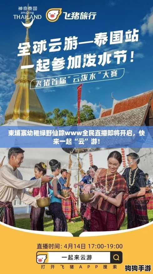 柬埔寨幼稚绿野仙踪www全民直播即将开启，快来一起“云”游！