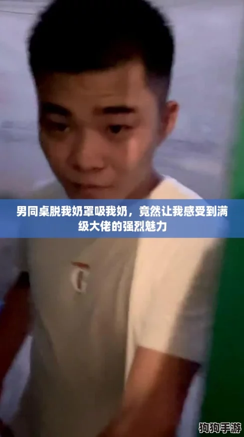 男同桌脱我奶罩吸我奶，竟然让我感受到满级大佬的强烈魅力
