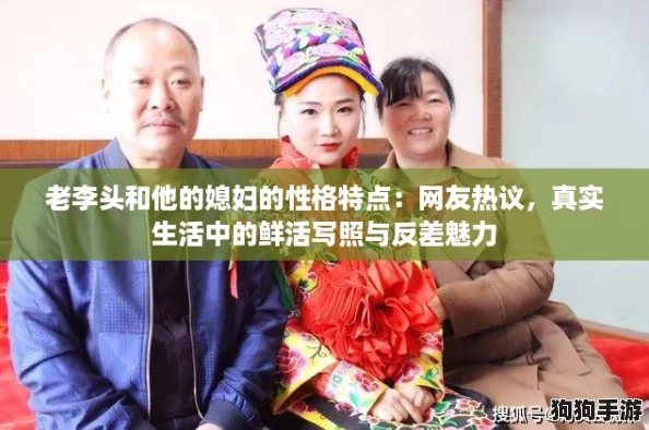 老李头和他的媳妇的性格特点：网友热议，真实生活中的鲜活写照与反差魅力