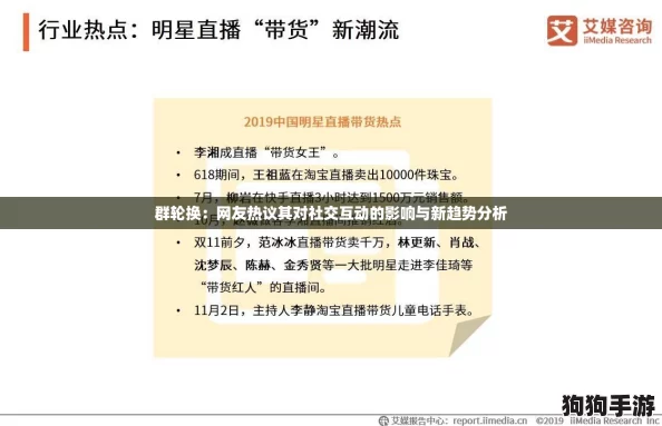 群轮换：网友热议其对社交互动的影响与新趋势分析