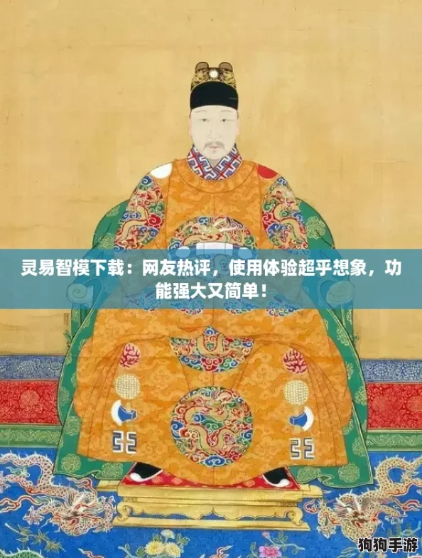 灵易智模下载：网友热评，使用体验超乎想象，功能强大又简单！
