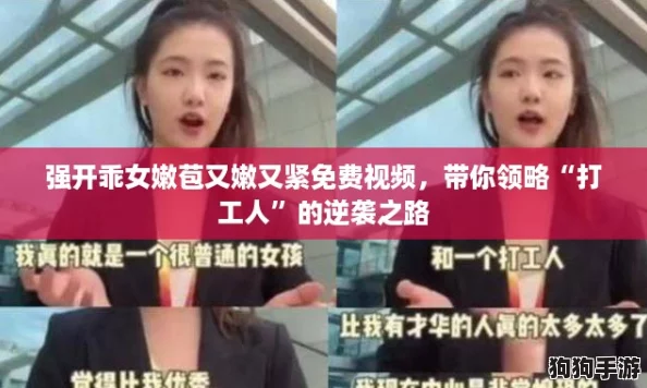 强开乖女嫩苞又嫩又紧免费视频，带你领略“打工人”的逆袭之路