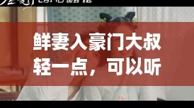 鲜妻入豪门大叔轻一点，可以听书吗？网友热议：这部作品真是甜到心坎里！
