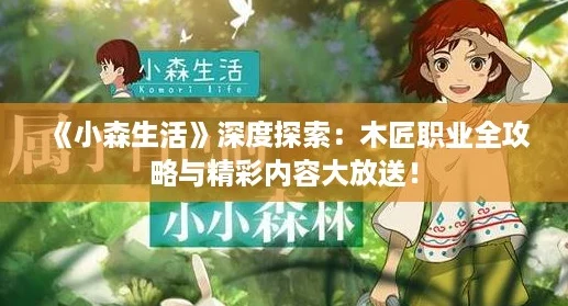 《小森生活》深度探索：木匠职业全攻略与精彩内容大放送！