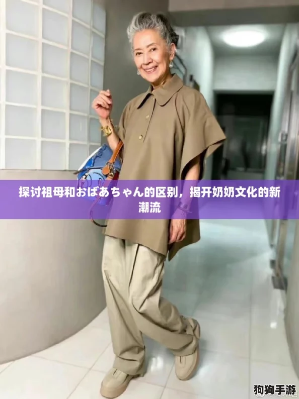 探讨祖母和おばあちゃん的区别，揭开奶奶文化的新潮流