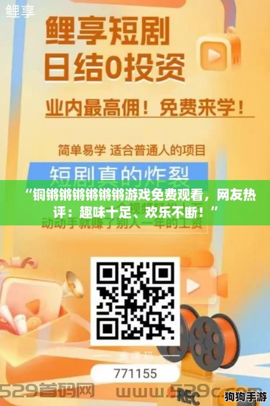 “铜锵锵锵锵锵锵游戏免费观看，网友热评：趣味十足、欢乐不断！”