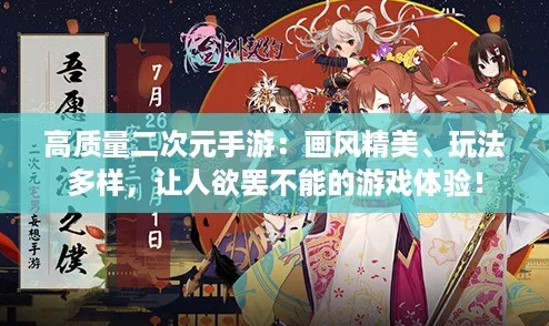高质量二次元手游：画风精美、玩法多样，让人欲罢不能的游戏体验！