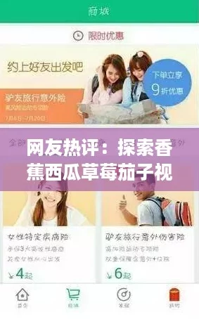 网友热评：探索香蕉西瓜草莓茄子视频APP，趣味无穷，让你爱不释手！