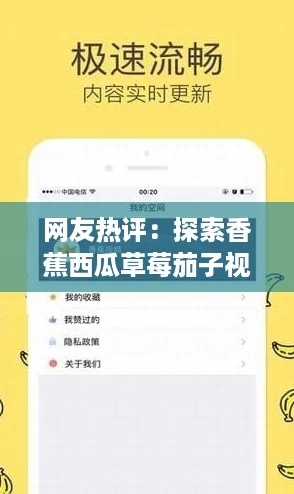网友热评：探索香蕉西瓜草莓茄子视频APP，趣味无穷，让你爱不释手！