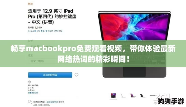 畅享macbookpro免费观看视频，带你体验最新网络热词的精彩瞬间！