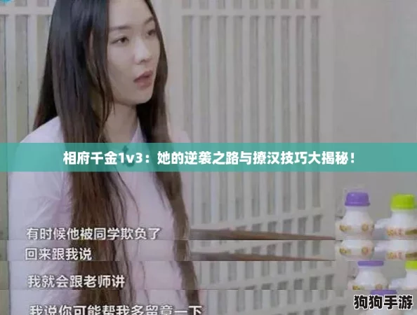 相府千金1v3：她的逆袭之路与撩汉技巧大揭秘！