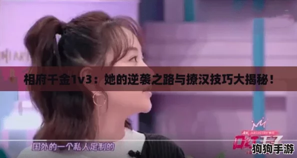 相府千金1v3：她的逆袭之路与撩汉技巧大揭秘！