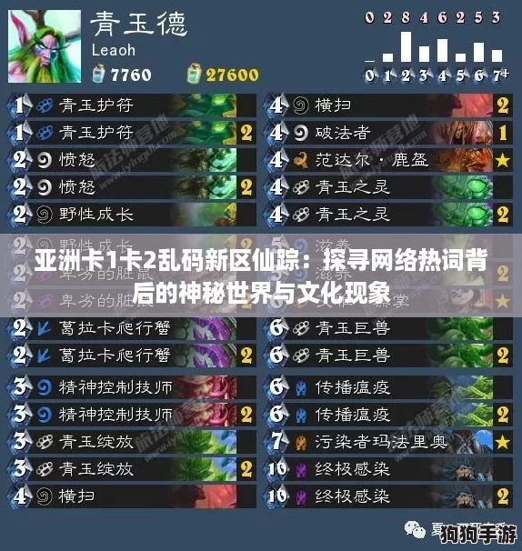 亚洲卡1卡2乱码新区仙踪：探寻网络热词背后的神秘世界与文化现象