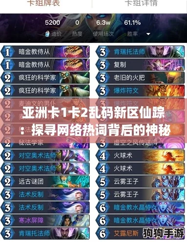 亚洲卡1卡2乱码新区仙踪：探寻网络热词背后的神秘世界与文化现象