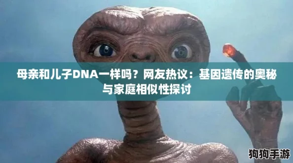 母亲和儿子DNA一样吗？网友热议：基因遗传的奥秘与家庭相似性探讨