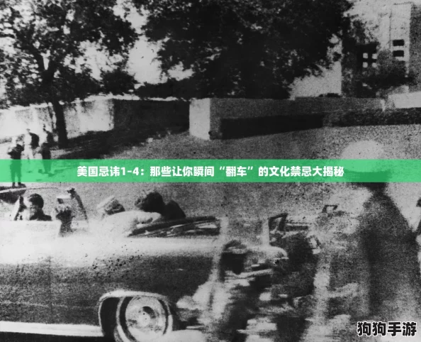 美国忌讳1–4：那些让你瞬间“翻车”的文化禁忌大揭秘