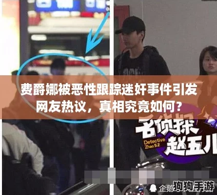 费爵娜被恶性跟踪迷奸事件引发网友热议，真相究竟如何？