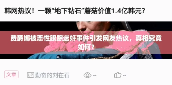 费爵娜被恶性跟踪迷奸事件引发网友热议，真相究竟如何？