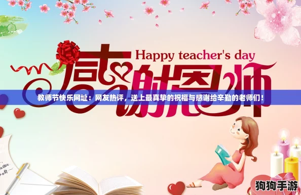 教师节快乐网址：网友热评，送上最真挚的祝福与感谢给辛勤的老师们！