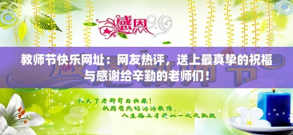 教师节快乐网址：网友热评，送上最真挚的祝福与感谢给辛勤的老师们！