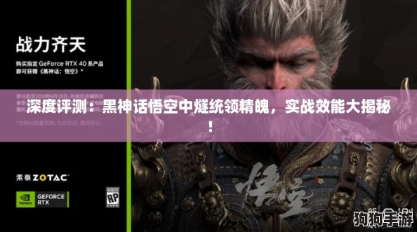 深度评测:黑神话悟空中燧统领精魄,实战效能大揭秘! 深度评测:黑神话悟空中燧统领精魄,实战效能大揭秘!