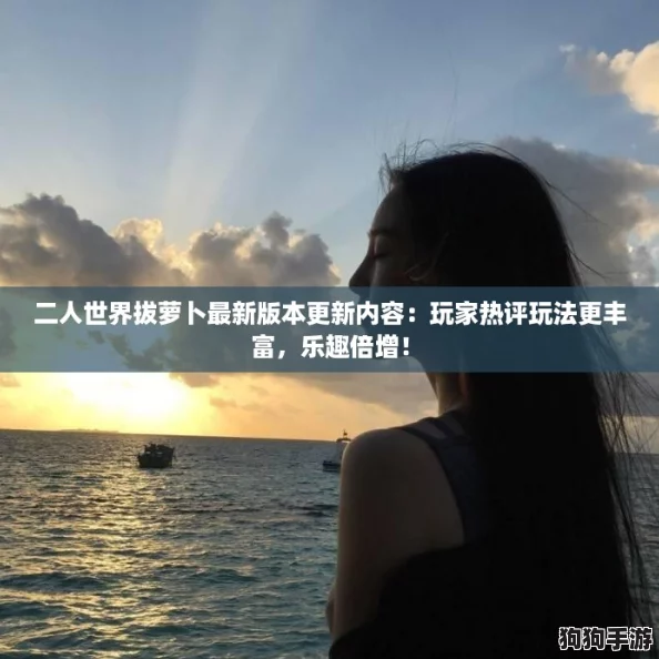 二人世界拔萝卜最新版本更新内容：玩家热评玩法更丰富，乐趣倍增！