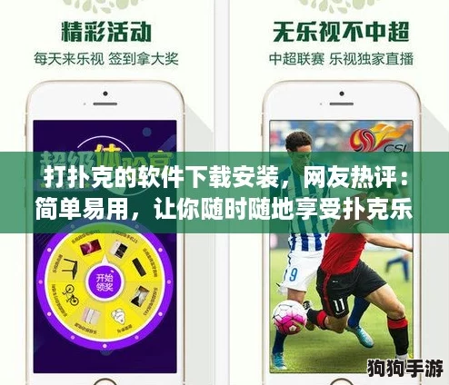 打扑克的软件下载安装，网友热评：简单易用，让你随时随地享受扑克乐趣！