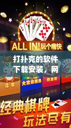 打扑克的软件下载安装，网友热评：简单易用，让你随时随地享受扑克乐趣！