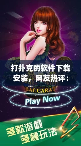打扑克的软件下载安装，网友热评：简单易用，让你随时随地享受扑克乐趣！